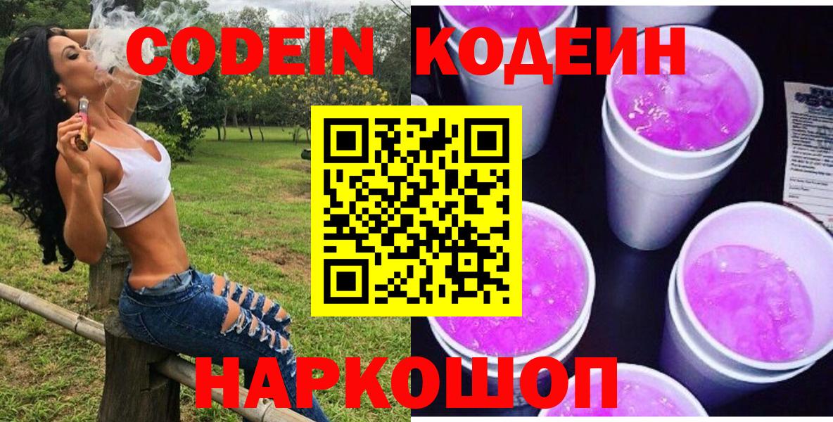 Шебекино  Кодеиновый сироп Lean Purple Drank  Вход с VPN 